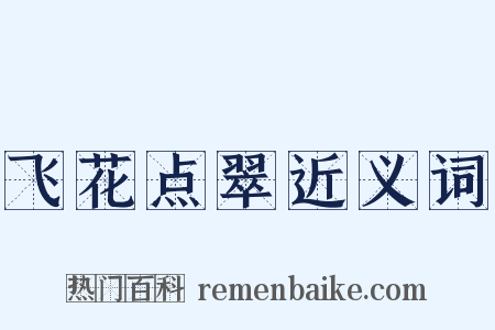 飞花点翠近义词是什么意思的图片